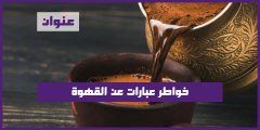 خواطر عبارات عن القهوة