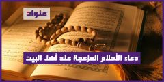 دعاء الأحلام المزعجة عند أهل البيت