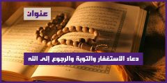 دعاء الاستغفار والتوبة والرجوع إلى الله