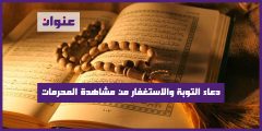 دعاء التوبة والاستغفار من مشاهدة المحرمات