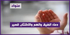 دعاء الضيق والهم والاكتئاب قصير