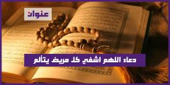 دعاء اللهم اشفي كل مريض يتألم