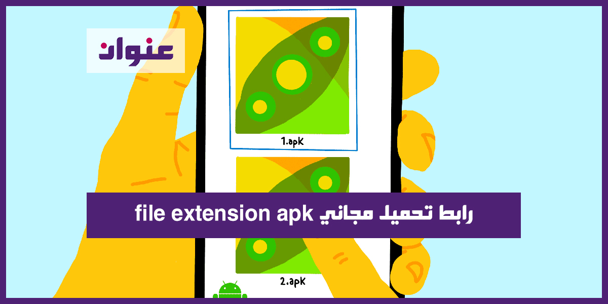 رابط تحميل مجاني file extension apk