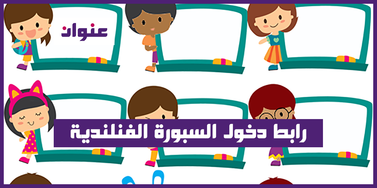 رابط دخول السبورة الفنلندية whiteboard.fi رابط دخول السبورة الفنلندية whiteboard.fi