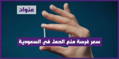 سعر غرسة منع الحمل في السعودية