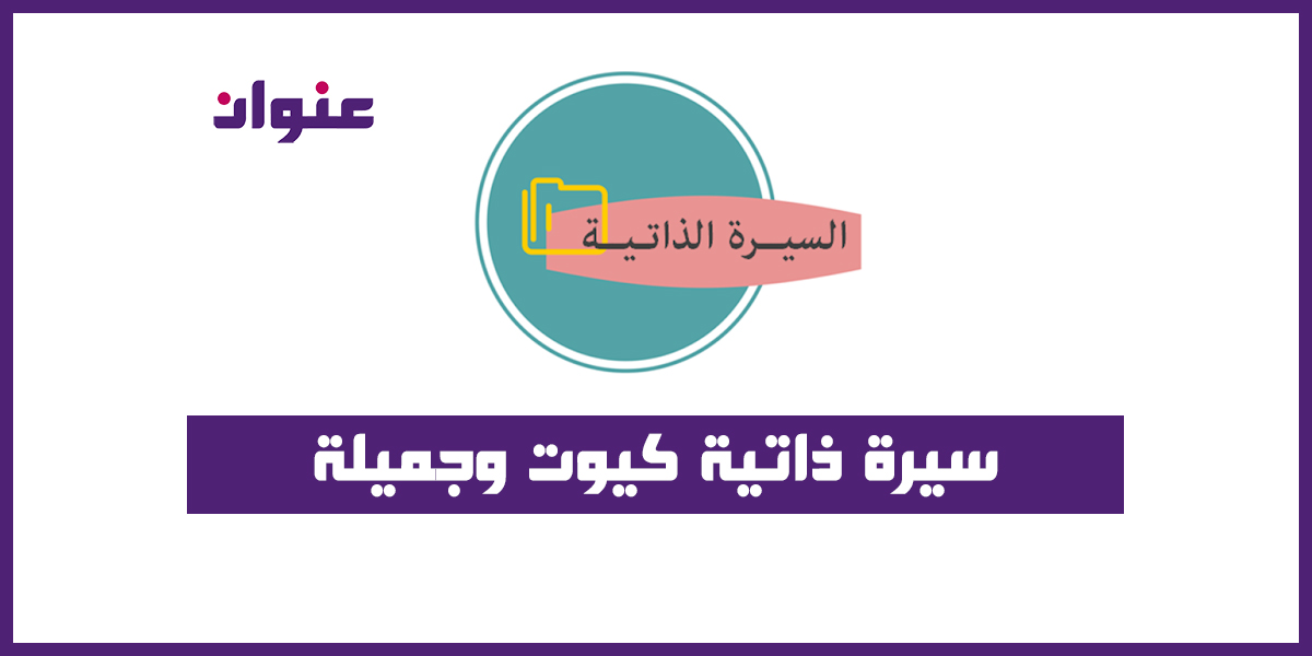 سيرة ذاتية كيوت وجميلة