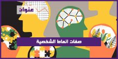 صفات انماط الشخصية