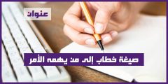 صيغة خطاب إلى من يهمه الأمر