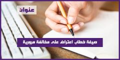 صيغة خطاب اعتراض على مخالفة مرورية