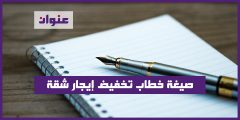 صيغة خطاب تخفيض إيجار شقة