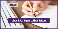 صيغة خطاب دعوة زيارة عمل