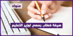 صيغة خطاب رسمي لوزير التعليم