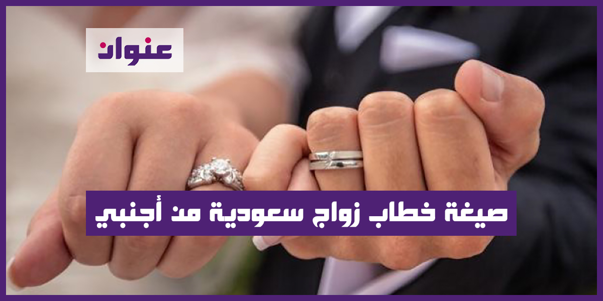 صيغة خطاب زواج سعودية من أجنبي