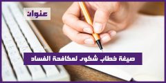 صيغة خطاب شكوى لمكافحة الفساد