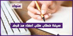صيغة خطاب طلب اعفاء من قرض