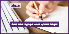 صيغة خطاب طلب تجديد عقد عمل