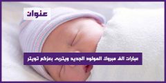 عبارات الف مبروك المولود الجديد ويتربى بعزكم تويتر
