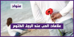 علامات الحب عند الرجل الكتوم