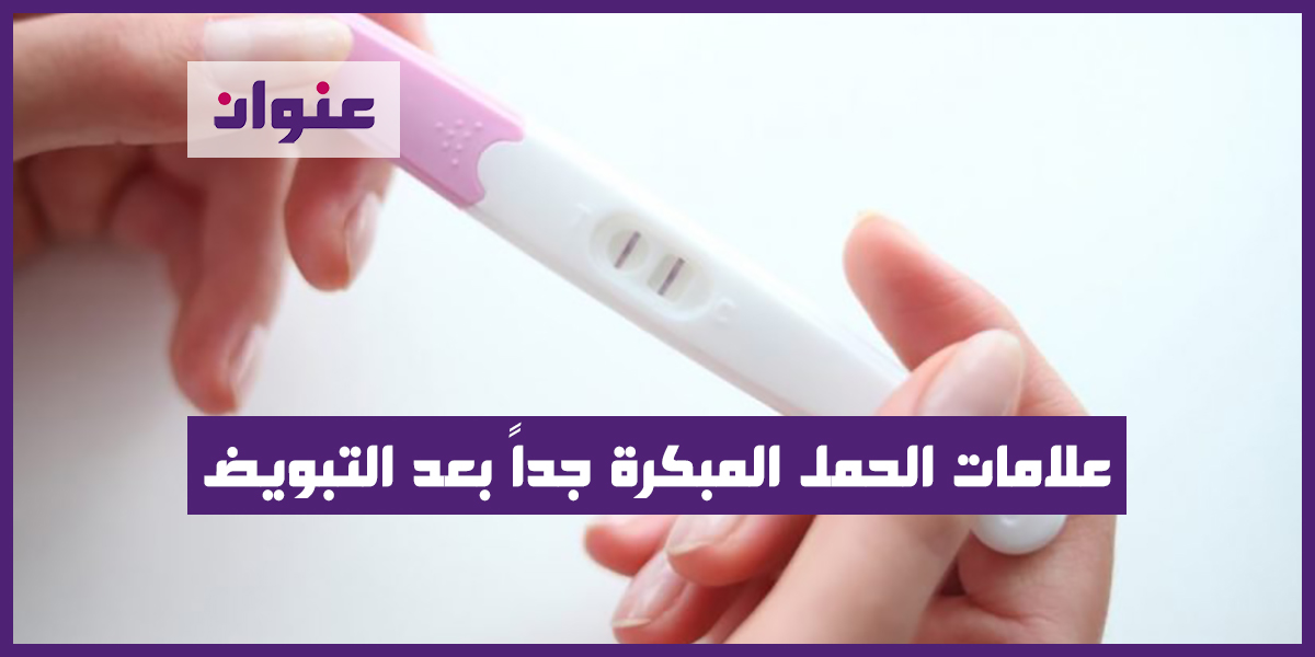علامات الحمل المبكرة جداً بعد التبويض