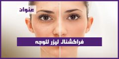 فراكشنال ليزر للوجه تجربتي