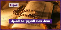 فضل دعاء الخروج من المنزل