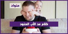 كلام عن الأب الحنون