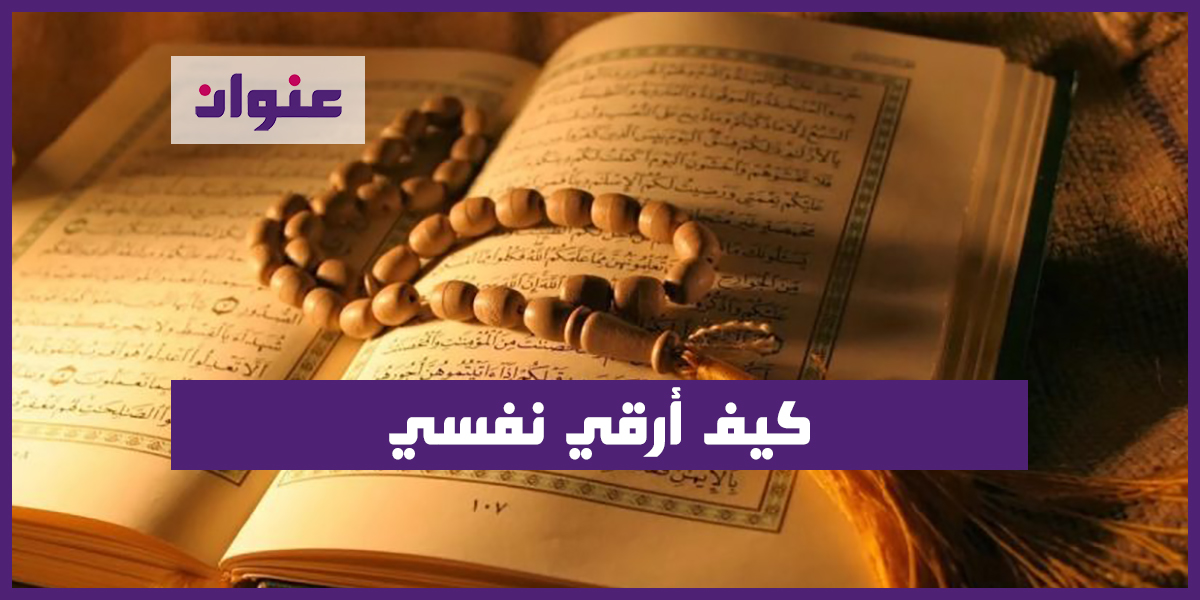 كيف أرقي نفسي