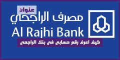 كيف اعرف رقم حسابي في بنك الراجحي