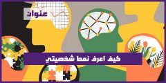كيف اعرف نمط شخصيتي