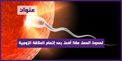 لحدوث الحمل ماذا أفعل بعد إتمام العلاقة الزوجية