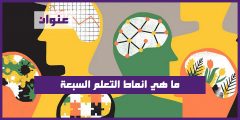 ما هي انماط التعلم السبعة