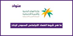 ما هي شروط الضمان الاجتماعي السعودي للبنات