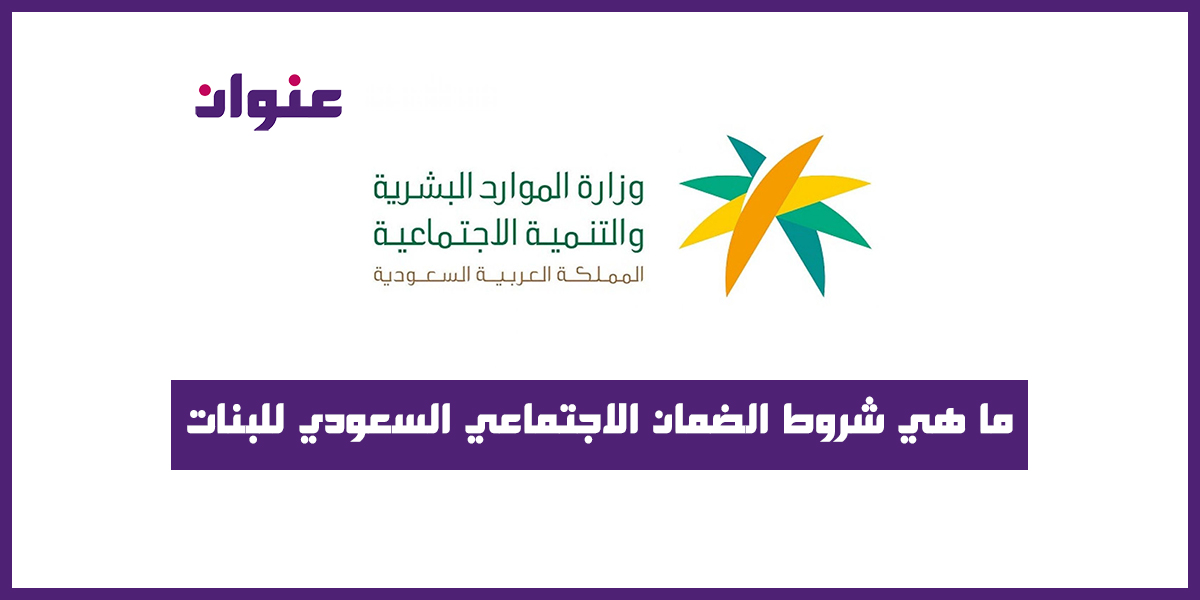 ما هي شروط الضمان الاجتماعي السعودي للبنات ما هي شروط الضمان الاجتماعي السعودي للبنات
