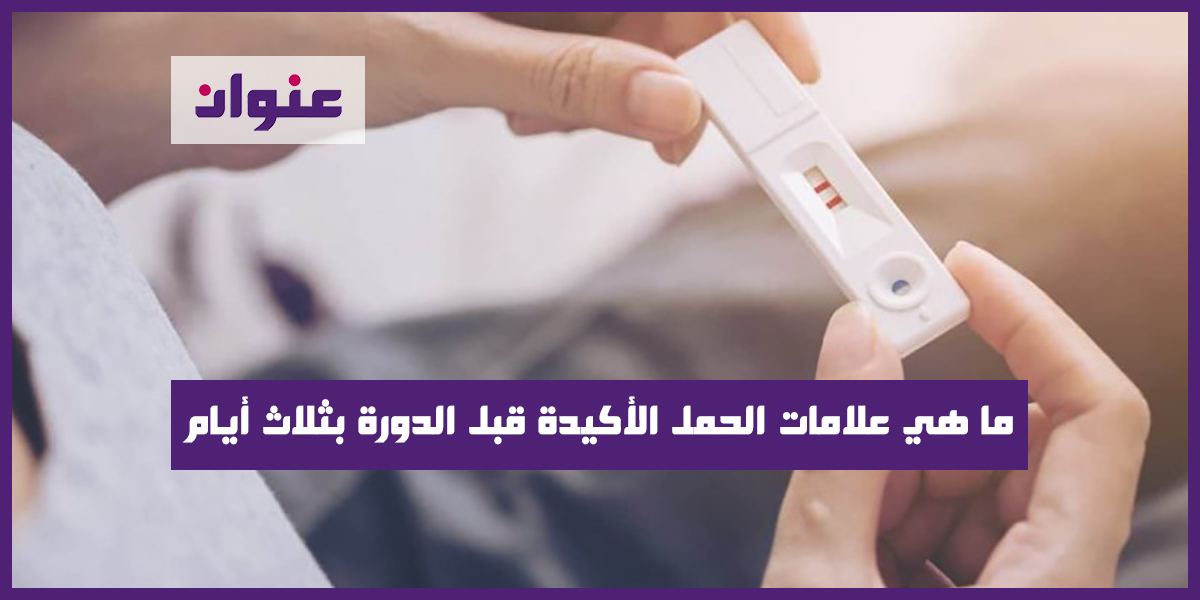 ما هي علامات الحمل الأكيدة قبل الدورة بثلاث أيام