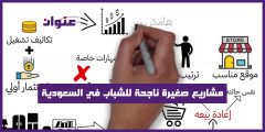 مشاريع صغيرة ناجحة للشباب في السعودية