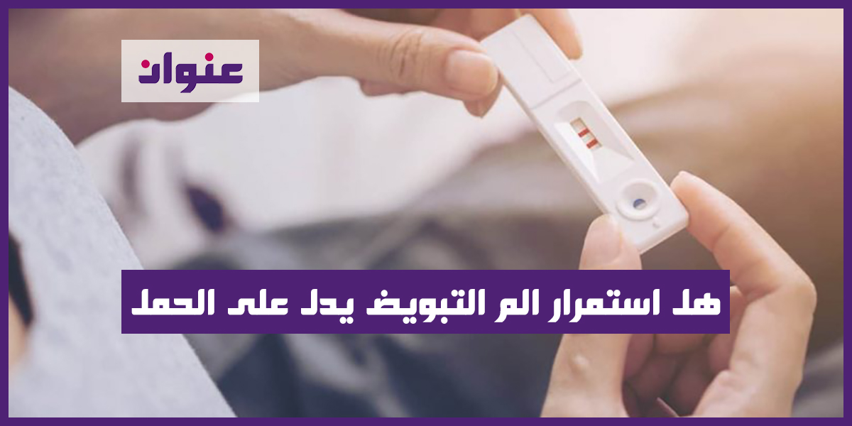 هل استمرار الم التبويض يدل على الحمل هل استمرار الم التبويض يدل على الحمل