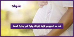 هل من الطبيعي نزول إفرازات بنية في بداية الحمل