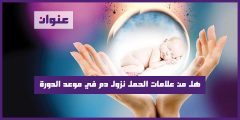 هل من علامات الحمل نزول دم في موعد الدورة