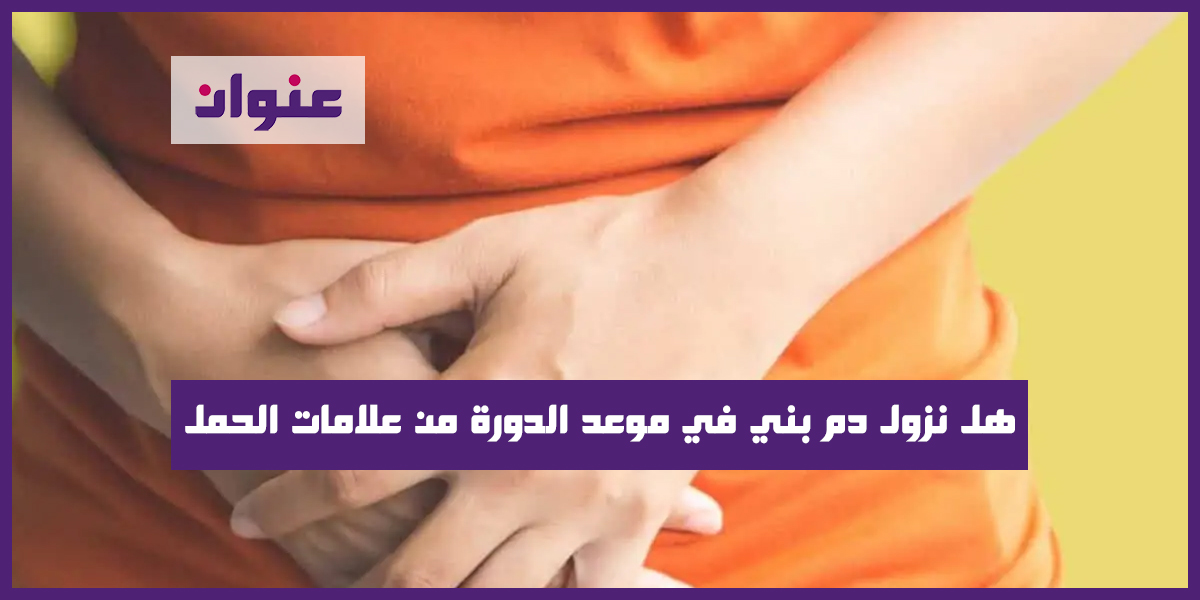 هل نزول دم بني في موعد الدورة من علامات الحمل