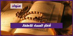 أذكار المساء للاطفال