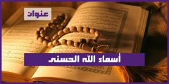 أسماء الله الحسنى ومعانيها وتفسيرها وفضلها وفوائدها