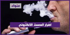 اضرار المعسل الالكتروني
