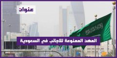 المهن الممنوعة للاجانب في السعودية