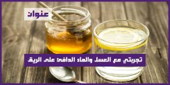 تجربتي مع العسل والماء الدافئ على الريق