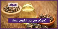 تجربتي مع زيت الخروع للبطن