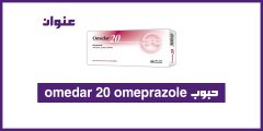 حبوب omedar 20 omeprazole