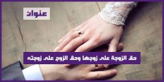 حق الزوجة على زوجها وحق الزوج على زوجته