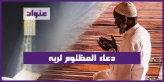 دعاء المظلوم لربه
