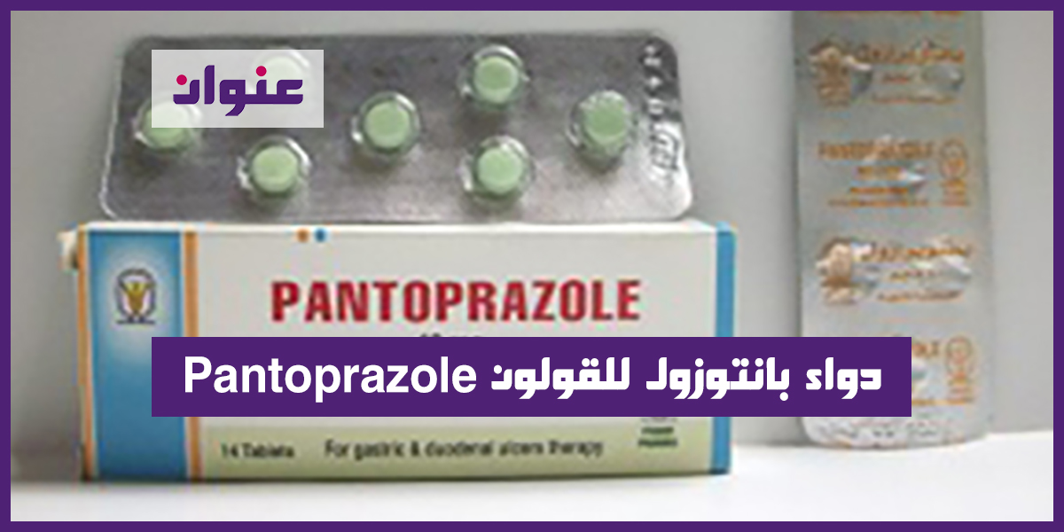 دواء بانتوزول للقولون pantoprazole