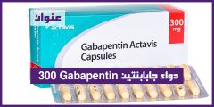 دواء جابابنتين 300 Gabapentin